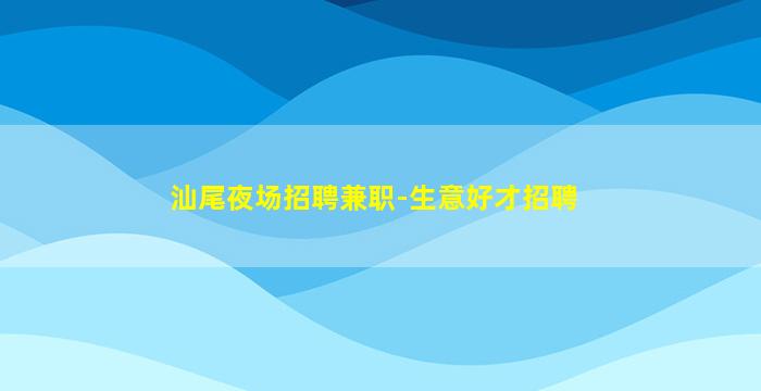 汕尾夜场招聘兼职-生意好才招聘